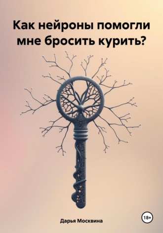 Дарья Москвина. Как нейроны помогли мне бросить курить?