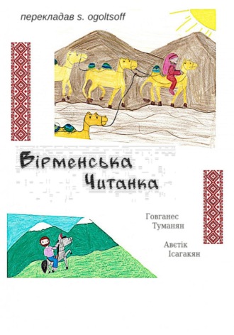 Ованес Туманян. Вiрменська читанка