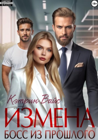 Кэтрин Вайс. Измена. Босс из прошлого