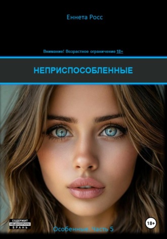 Неприспособленные. 