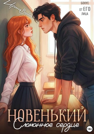 Новенький. Сломанное сердце. Бонус от ЕГО лица. 