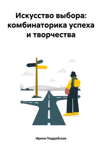 Ирина Поддубская. Искусство выбора: комбинаторика успеха и творчества