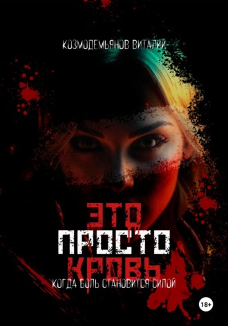 Это просто кровь. 