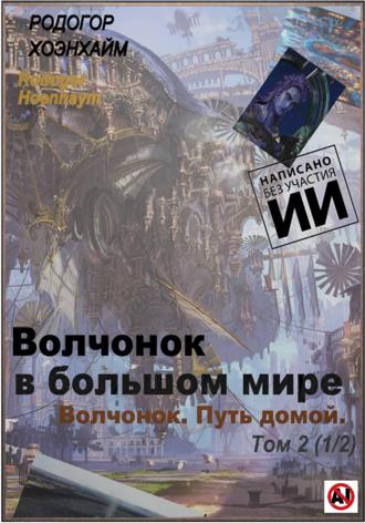 Rodogor Hoenhaym. Волчонок в большом мире