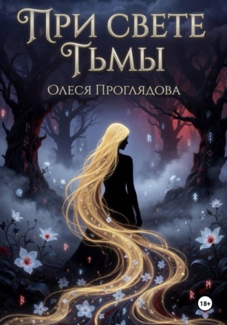 При свете тьмы. 