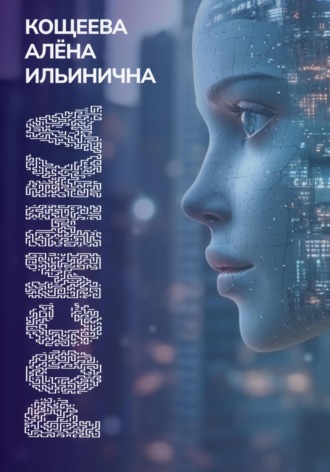 Алёна Ильинична Кощеева. Росинка