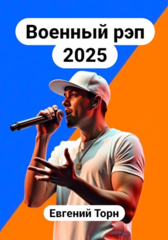 Евгений Торн. Военный рэп 2025