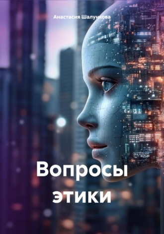 Анастасия Шалункова. Вопросы этики