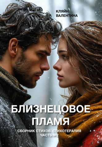 Валентина Кляйн. Близнецовое пламя. Сборник стихов. Стихотерапия. Часть 2