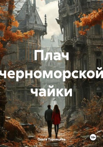 Плач черноморской чайки. Ольга Туровцева