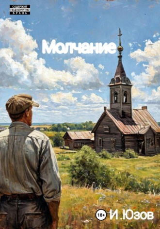 Иван Юзов. Молчание