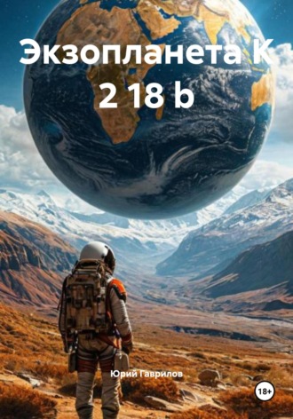 Экзопланета K 2 18 b. Юрий Викторович Гаврилов