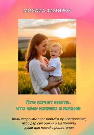 Михаил Зимиров. Кто хочет знать, что ему нужно в жизни