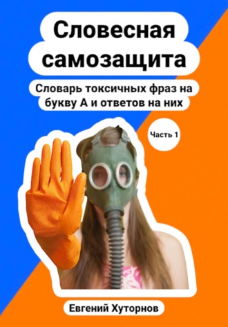 Словесная самозащита. Словарь токсичных фраз на букву А и ответов на них. Евгений Хуторнов