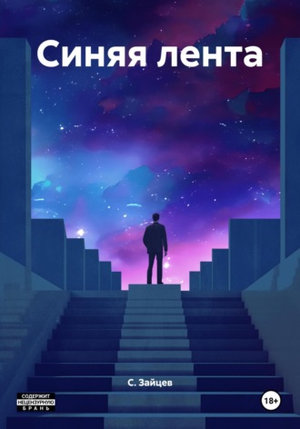 С. Зайцев. Синяя лента
