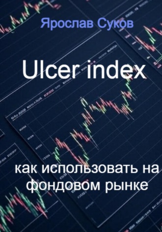 Ulcer index как использовать на фондовом рынке. 