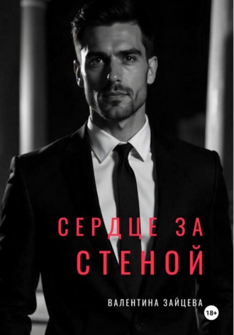СЕРДЦЕ ЗА СТЕНОЙ. 