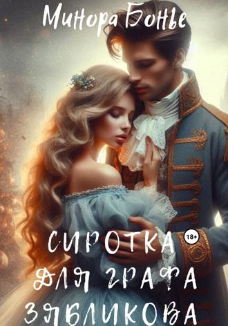 Минора Бонье. Сиротка для графа Зябликова