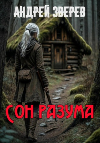 Андрей Зверев. Сон разума