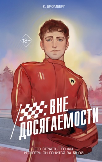 Вне досягаемости. 