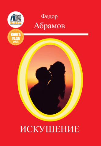 Федор Нилович Абрамов. Искушение