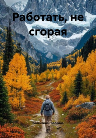 Валентина Алексеевна Головина. Работать, не сгорая