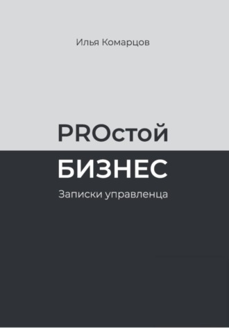 Илья Комарцов. PROстой Бизнес