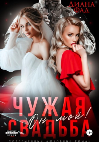 Чужая свадьба. Он мой!. Диана Фад