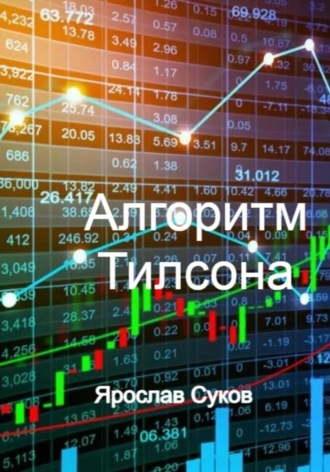 Ярослав Суков. Алгоритм Тилсона