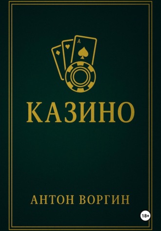Антон Воргин. Казино