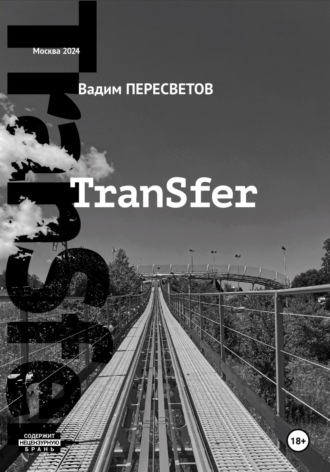 Вадим Пересветов. TranSfer