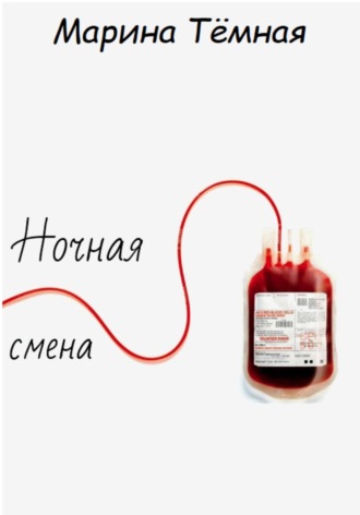 Ночная смена. 