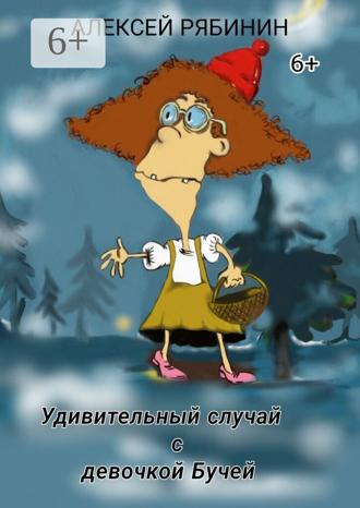 Алексей Рябинин. Удивительный случай с девочкой Бучей