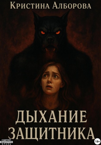 Дыхание Защитника. 