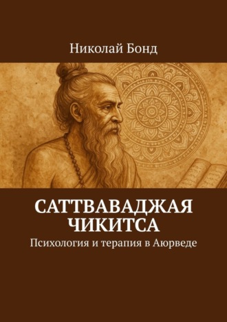 Николай Бонд. Саттваваджая Чикитса. Психология и терапия в Аюрведе