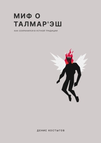 Денис Костыгов. Миф о Талмар'Эш. (Как сохранился в устной традиции)