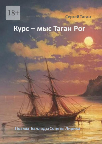 Сергей Михайлович Таган. Курс – мыс Таган Рог. Поэмы. Баллады. Сонеты. Лирика