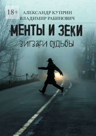 Александр Куприн. Менты и зеки. Зигзаги судьбы