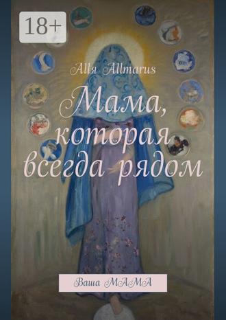Allя Allmarus. Мама, которая всегда рядом. Ваша мама