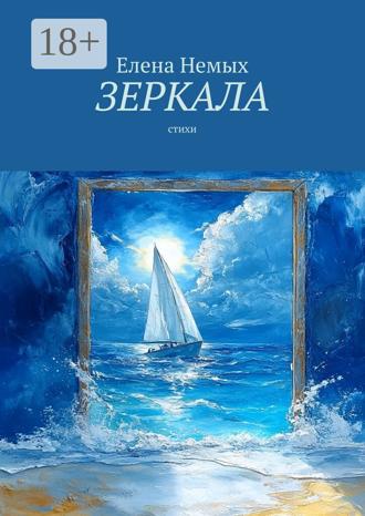 Елена Немых. Зеркала. Стихи