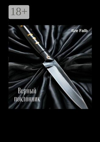 Верный поклонник. Ilze Falb