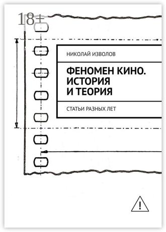 Николай Изволов. Феномен кино. История и теория. Статьи разных лет