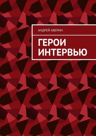 Андрей Аверин. Герои интервью