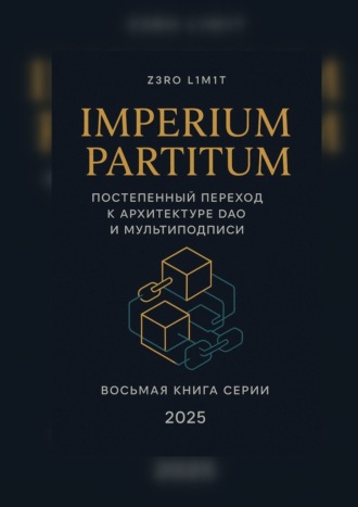 Z3R0 L1M1T. Imperium Partitum: Постепенный переход к архитектуре DAO и мультиподписи