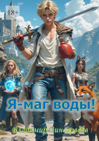 Владимир Виноградов. Я – маг воды!