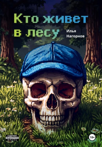 Илья Андреевич Нагорнов. Кто живет в лесу