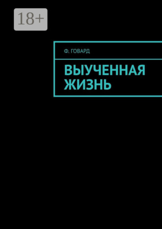 Ф. Говард. Выученная жизнь