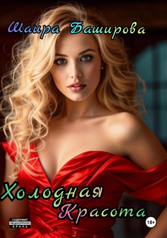 Шаира Тураповна Баширова. Холодная красота