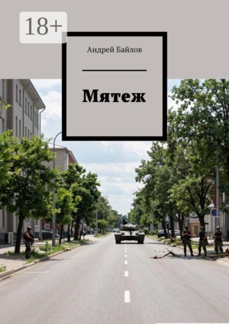 Андрей Байлов. Мятеж