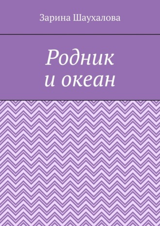 Зарина Шаухалова. Родник и океан
